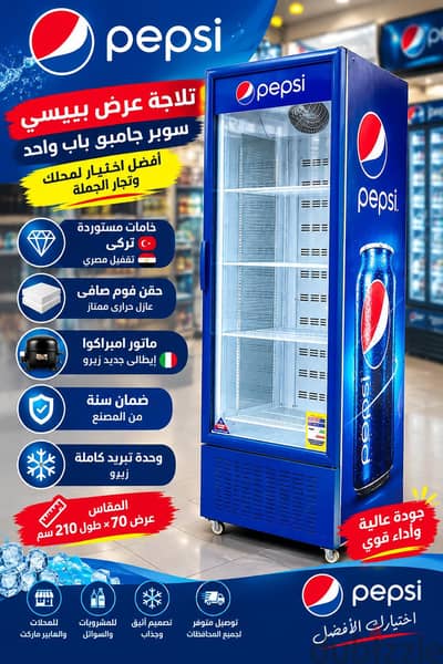 ثلاجة بيبسي