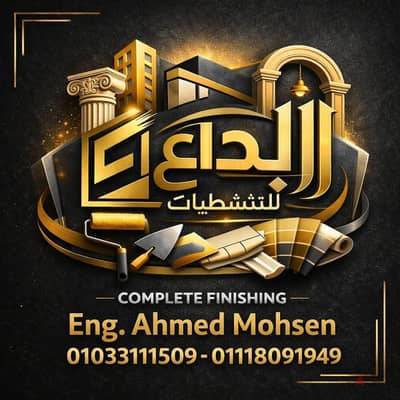 ابداع للتشطبات المتكامله