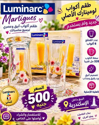 طقم أكواب Luminarc الأصلي  أنيق جدت ٦ اكواب