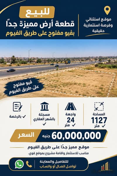 للمطورين و المستثمرين قطعة أرض ڤيو مفتوح علي طريق الفيوم و الممشى السياحي تصلح فندق١١٠٠ متر مسجله شهر عقارى فرصه استثماريه كبرى بحدائق الأهرام
