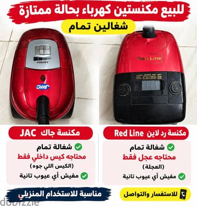 اتنين مكنسه كهربائيه للبيع