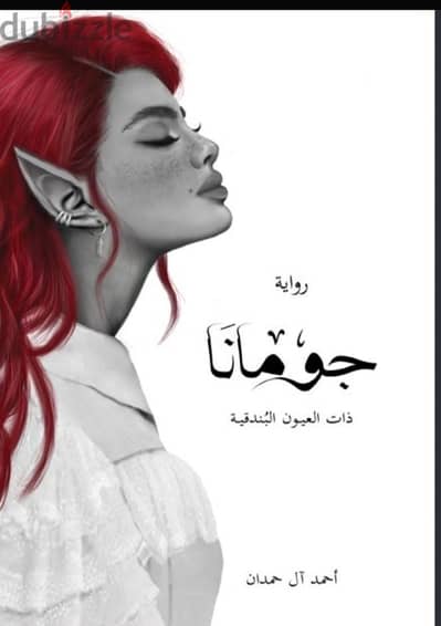كتابين  جومانا و ابابيل
