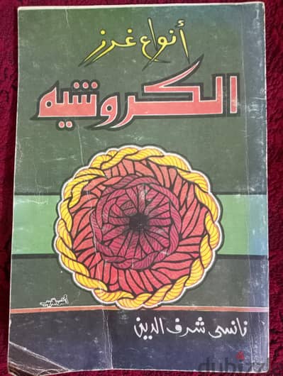 كتاب تعلم غرز كروشيه