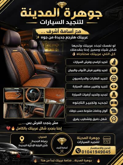 افتتاح وعروض تجديد عفشه السياره بأقل سعر واعلي جوده ممكنه