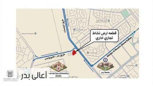 قطعه ارض تجاري اداري  862 متر علي مدخل هليوبلس في BADR CITY