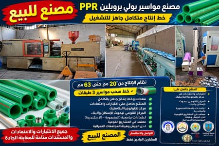مصنع بولى بروبلين PPR