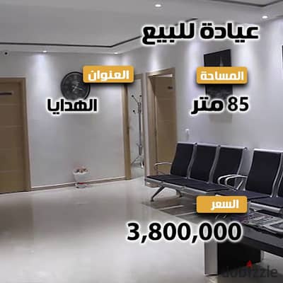عيادة للبيع -  الهدايا  - خطوات من ترام الهدايا