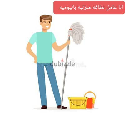 انا عامل نظافه منزليه باليوميه