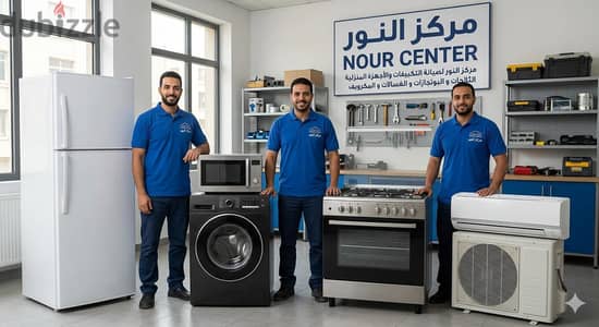 مركز النور لصيانه التكييفات و جميع الأجهزة المنزلية