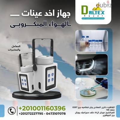  جهاز أخذ عينات الهواء الميكروبي
