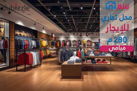 محل تجاري للإيجار 280م ميامي - ش العيسوي