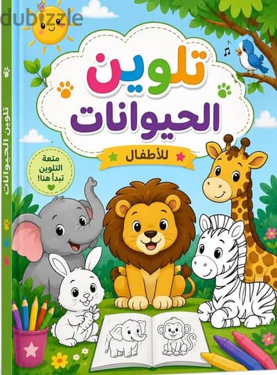 كتاب الكترونى تلوين للاطفال يساعدهم على تنميه مهارتهم من سن 7الى 12سنه