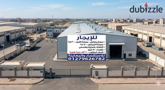 مصنع ببرج العرب الإسكندرية