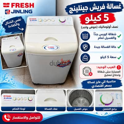 غسالة فريش جينلينج 5كيلو للبيع ضروري