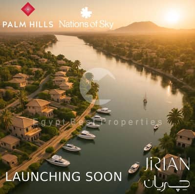 امتلك شقتك بإطلالة مباشرة على النيل في Palm Hills Jirian