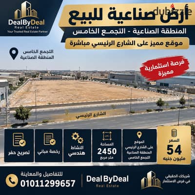  فرصة استثمارية مميزة في المنطقة الصناعية بالتجمع الخامس  أرض صناعية نشاط هندسي بموقع مميز جدًا، على الشارع الرئيسي مباشرة، ومجهزة بمستندات مهمة تسا