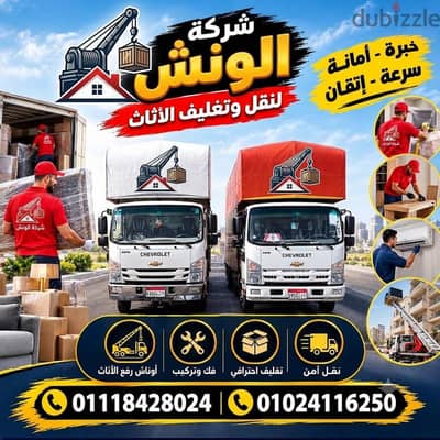 شركه الونش لنقل وتغليف الاثاث بالقاهرة