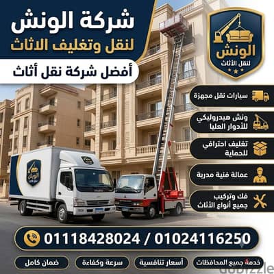 شركه الونش لنقل وتغليف الاثاث بالقاهرة