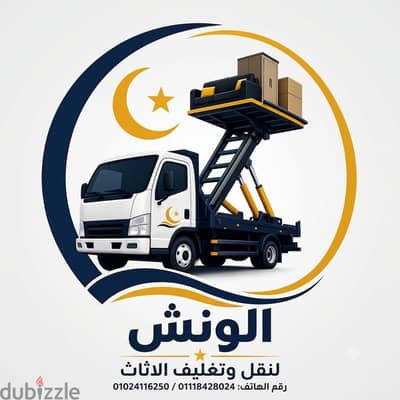 شركه الونش لنقل وتغليف الأثاث بالقاهرة