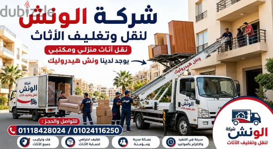 شركه الونش لنقل وتغليف الأثاث