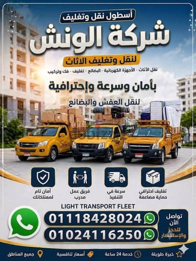 شركه الونش لنقل وتغليف الأثاث بالقاهرة