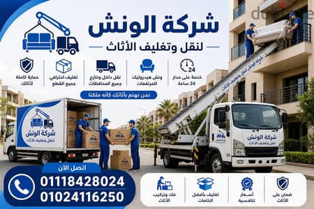 شركه الونش لنقل وتغليف الأثاث بالقاهرة