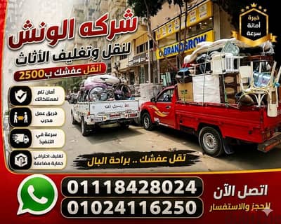 شركه الونش لنقل وتغليف الاثاث بالقاهرة
