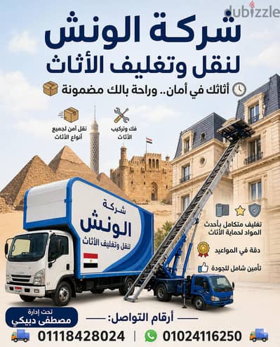 شركه الونش لنقل وتغليف الأثاث بالقاهرة