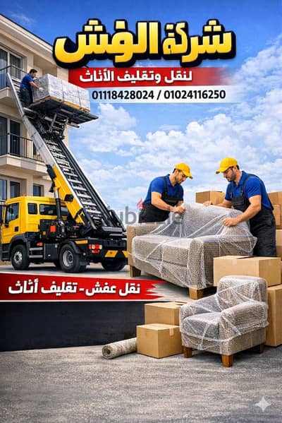 شركه الونش لنقل وتغليف الاثاث بالقاهرة