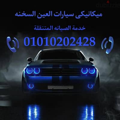 عطلان بالعربية فى العين السخنة خدمه الصيانه المتنقله