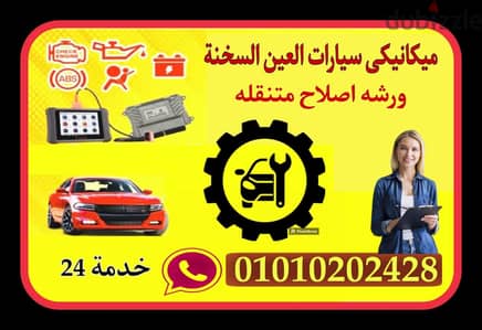 ميكانيكي سيارات العين السخنة