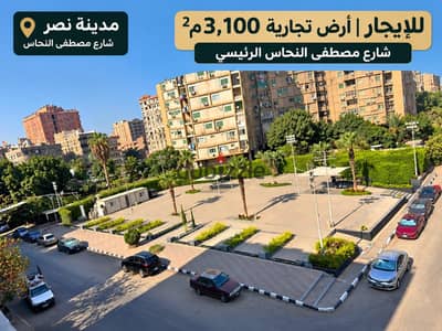 For Rent | Commercial Land 3,100m² – Mostafa El Nahhas – Nasr City