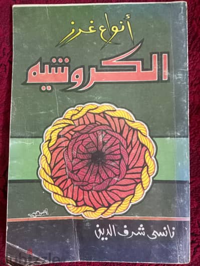 كتاب تعلم كروشيه