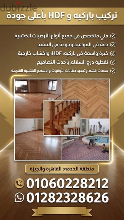 لجميع اعمال الباركيه تركيب وقشط ودهانات ارضيات باركيه HDF