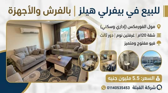 شقة 120م بالفرش والأجهزة للبيع في مول الفورمكس | بيفرلي هيلز الشيخ زايد