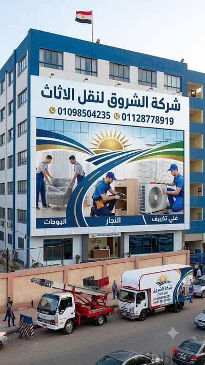 شركة نقل عفش في الشروق ورفع الاثاث