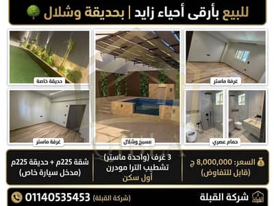 شقة 225م الترا مودرن بحديقة 225م ومدخل سيارة خاص للبيع | أرقى أحياء الشيخ زايد