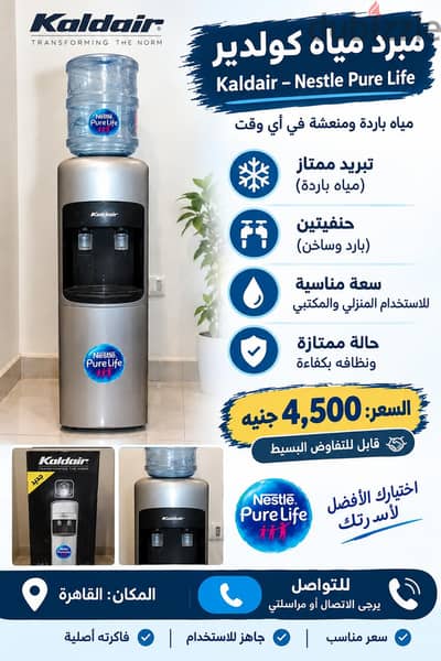 مبرد مياه كولدير للبيع