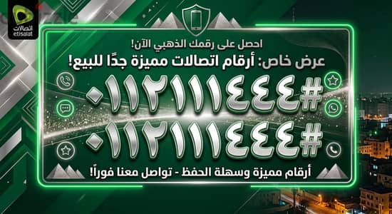 رقمين اتصالات مميزين