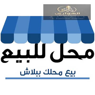 محل للبيع 142 م واجهه ٧ متر فيصل الرئيسي
