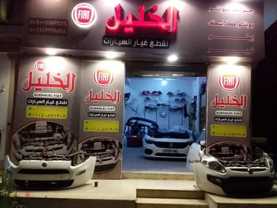 قطع غيار فيات تيبو إستعمال خارج أصلي وجديد