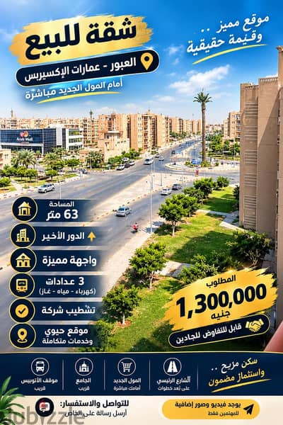 شقة 63م للبيع في عمارات الإكسبريس – واجهة وموقع مميز بالعبور