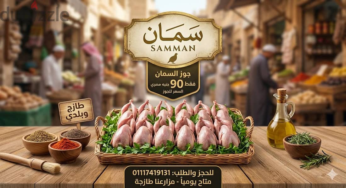 سمان  للبيع 1