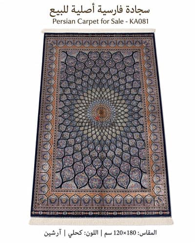 سجادة حرير ايرانى آرشين KA081 مقاس 120 ×180