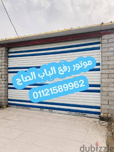 موتور رفع الباب الصاج اتوماتيك