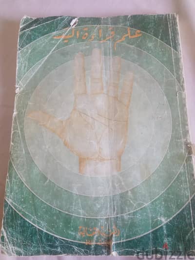 كتاب علم قراءة اليد الطبعة الأصلية سنة ١٩٨٦