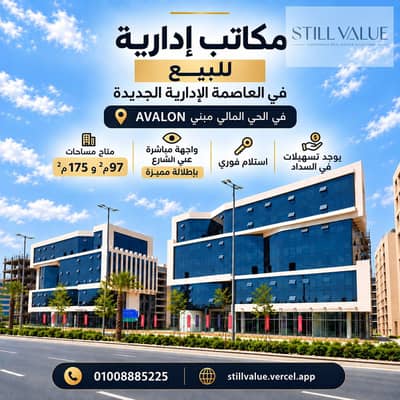 مكتب اداري للبيع 97م² في العاصمة الإدارية الجديدة في الحي المالي استلام فوري متشطب