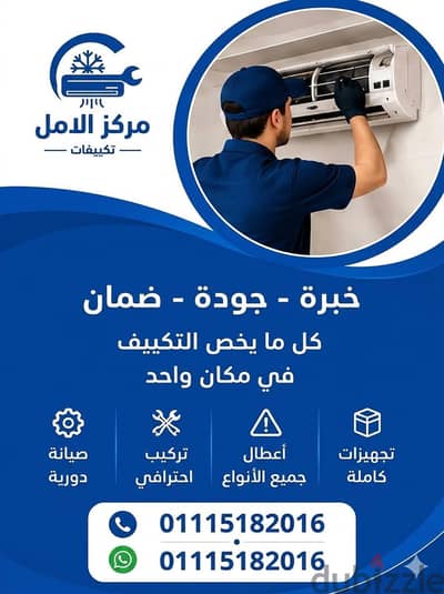 مركز  الامل للتكيف والتبريد