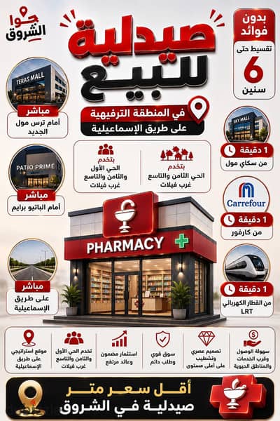 صيدلية للبيع في أرقى مناطق الشروق | على طريق الإسماعيلية | تقسيط 6 سنوات