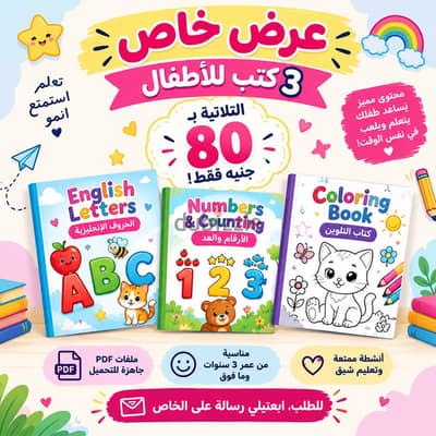 باقة 3 كتب أطفال PDF | تعلّم الحروف والأرقام بطريقة ممتعة